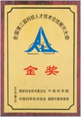 1995年全国第三届科技人才技术交流展示大会金奖-小图